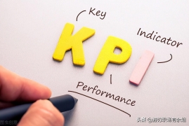 kpi是什么意思，一文读懂职场人必知关键绩效指标
