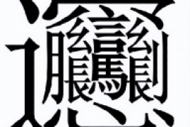 最复杂汉字是什么字怎么读，这个汉字有172划比biang还难写