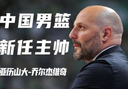 现任中国男篮主教练是谁，中国篮协公布新任男篮主教练及执教经历
