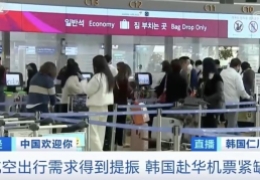 现在从韩国回中国机票好买吗，韩国飞中国机票一票难求现象原因