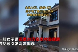 现在农村自建房需要多少钱，广东清远女子28万乡下盖380平别墅