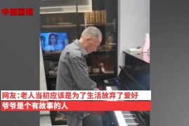 会弹钢琴的人厉害吗，江苏无锡种地老人酒后弹钢琴案例