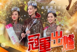 香港小姐总决赛时间2022，新一届香港小姐选举三甲出炉