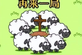 羊了个羊究竟赚了多少钱，游戏羊了个羊背后实控人拿走3亿事件始末