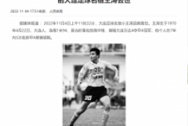 大连足球名将怎么了，前大连足球名宿小王涛去世消息