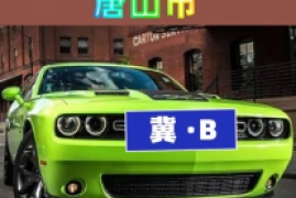 河北车牌字母分别代表哪个地方，河北省各市汽车牌照字母排序一览表