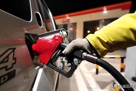 今天油价92号多少钱一升，最新国内油价下调将迎来年内第八跌