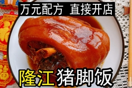 猪脚饭的制作方法和配方，学会可以开店的隆江猪脚饭秘方公布