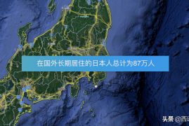 日本火山有多少座活火山，一文了解日本270座火山附分布图