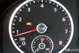 车上显示epc是什么问题，汽车EPC指示灯亮了的6大解决方案