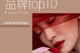 国货化妆品品牌排行榜，最受喜爱的10大国产美妆品牌排名